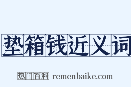 垫箱钱近义词是什么意思的图片